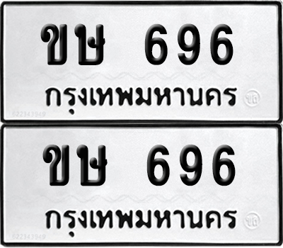 ทะเบียน 696 ทะเบียนรถ - ขษ 696 พร้อมส่งมอบ (เลขสวย)