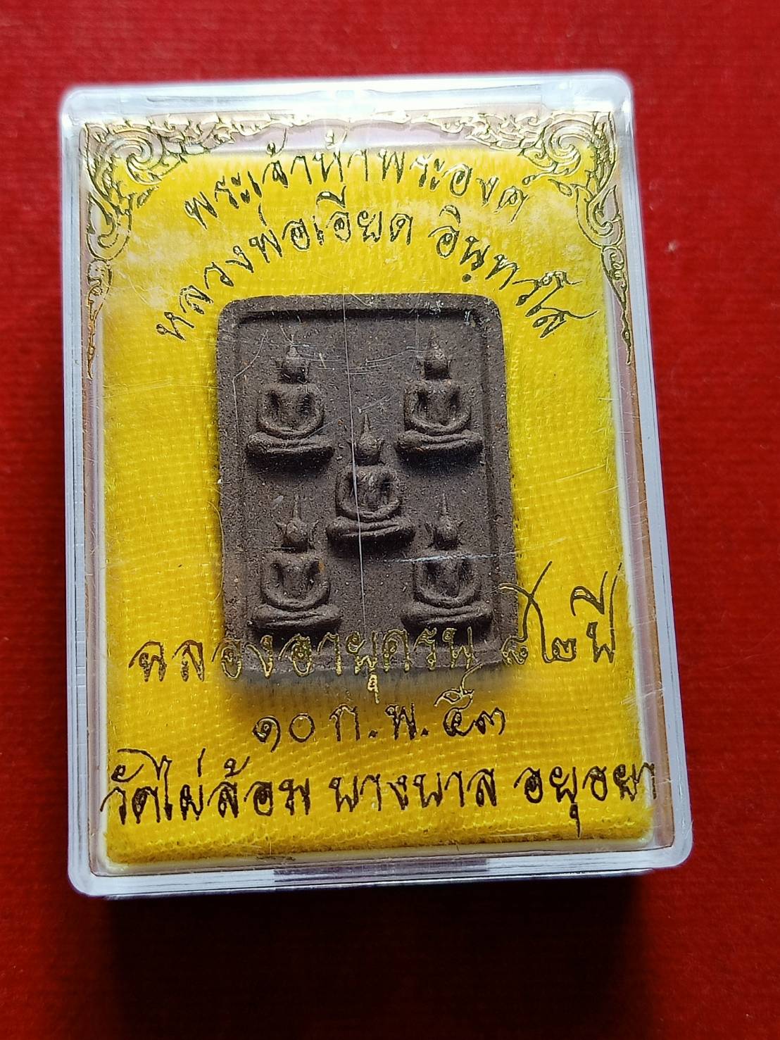 พระผงพระเจ้าห้าพระองค์ หลวงพ่อเอียด วัดไผ่ล้อม จ.อยุธยา ปี 2553 พร้อมกล่อง (SKU-06547)