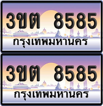 ทะเบียน 8585 – 3ขต 8585 (เลขสวย)