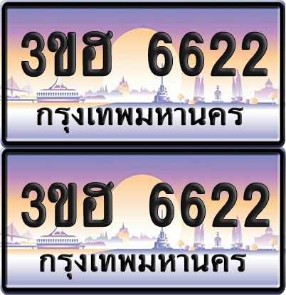 ทะเบียน 6622 ป้ายประมูล - 3ขฮ 6622 พร้อมส่งมอบ จากกรมขนส่ง (4)