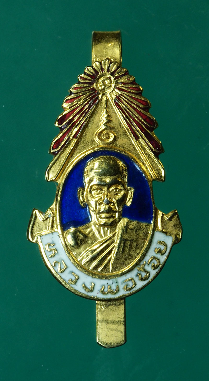 *30091 แหนบลงยา หลวงพ่อช้อย วัดหัวงิ้ว นตรสวรรค์ 40
