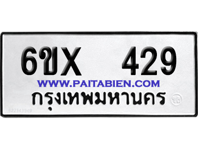 จองทะเบียนรถ 6ขx 429 จากกรมขนส่ง อย่างถูกต้อง