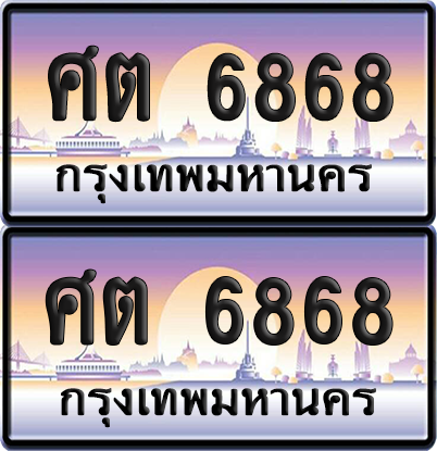 ทะเบียน 6868 ป้ายประมูล - ศต 6868 พร้อมส่งมอบ จากกรมขนส่ง (เลขสวย)