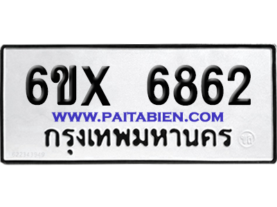 จองทะเบียนรถ 6ขx 6862 จากกรมขนส่ง อย่างถูกต้อง