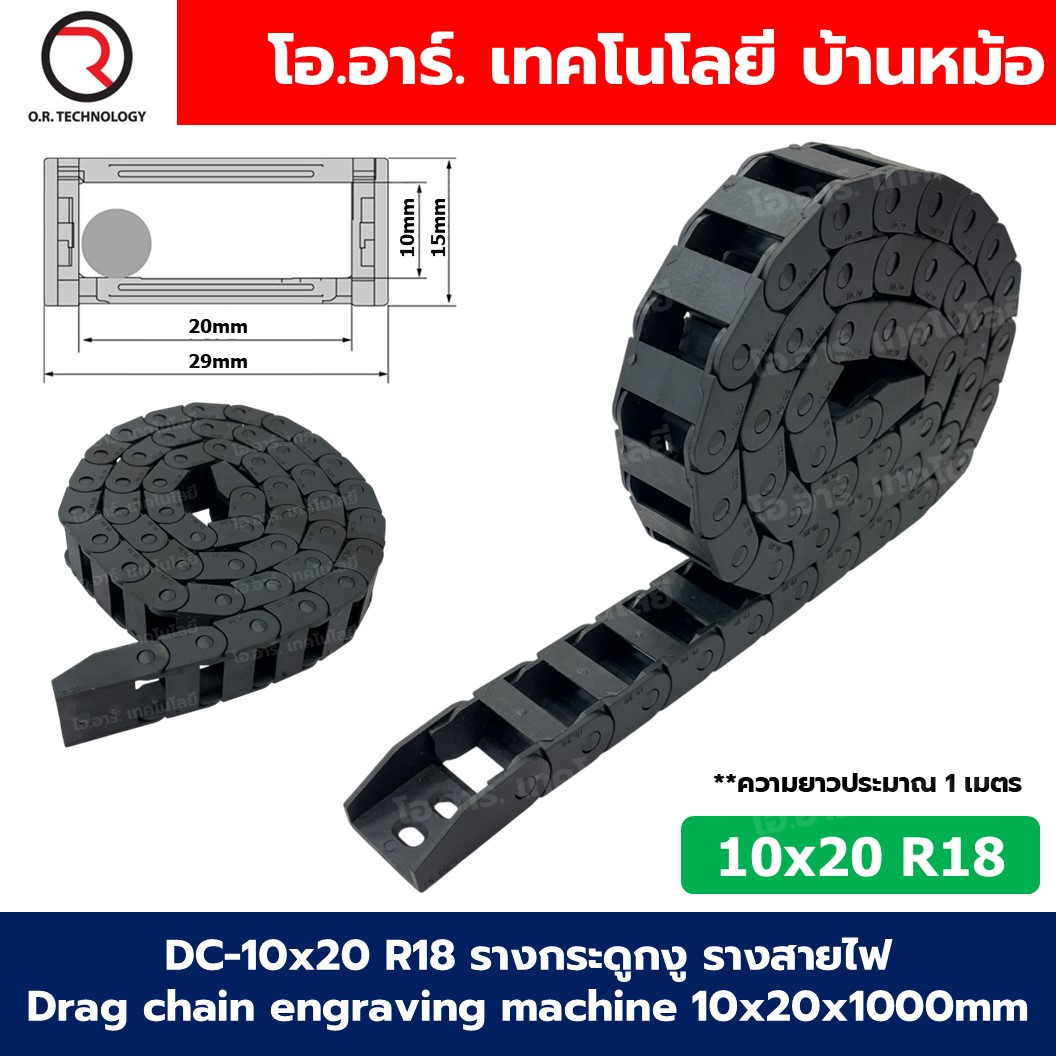 DC-10x20 R18 รางกระดูกงู รางสายไฟ 10x20x1000mm Drag chain engraving machine รางกระดูกงูร้อยสายไฟ Cable Dragchain รางร้อยสายไฟ