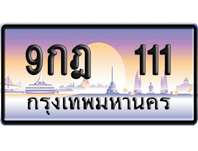 ทะเบียน 111 ป้ายประมูล 9กฎ 111 ป้าย VIP (สวย)
