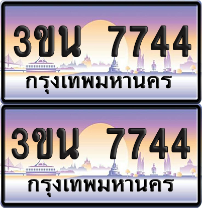 ทะเบียน 7744 ป้ายประมูล - 3ขน 7744 ทะเบียนเลขคู่ จากกรมขนส่ง (เลขสวย)