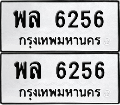 ทะเบียน 6256 เลขทะเบียน - พล 6256 พร้อมส่งมอบ จากกรมขนส่ง (เลขสวย)