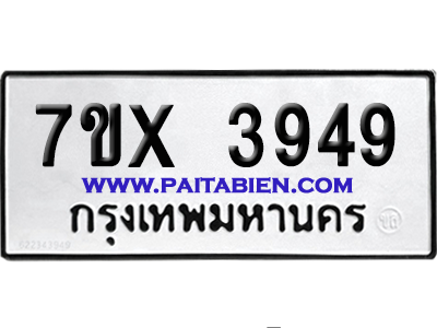 จองทะเบียนรถ 7ขx 3949 จากกรมขนส่ง อย่างถูกต้อง