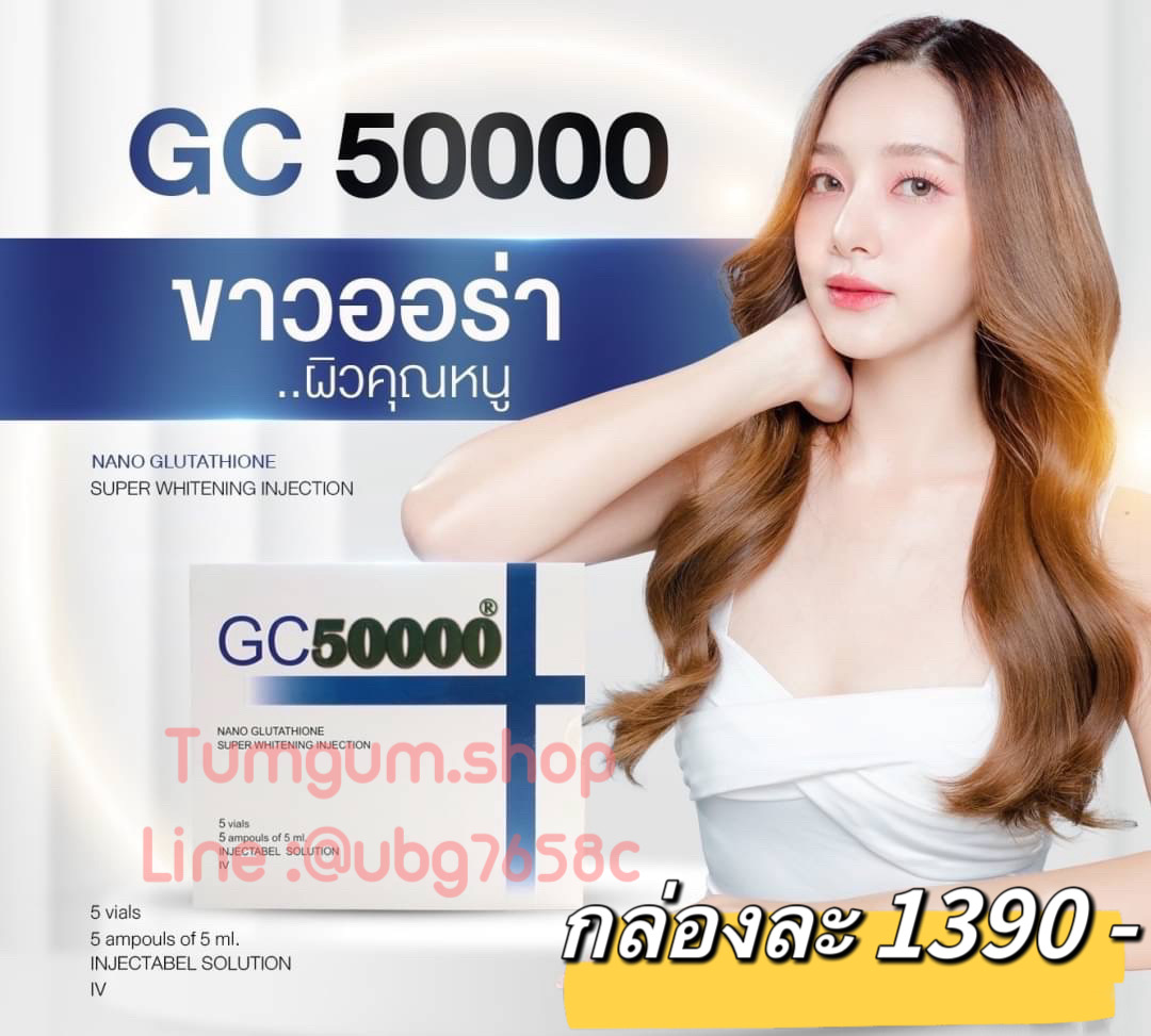 GC50000 กลูต้าแท้จากประเทศญี่ปุ่น ผิวพรรณออนเยาว์ขาวใสออร่า