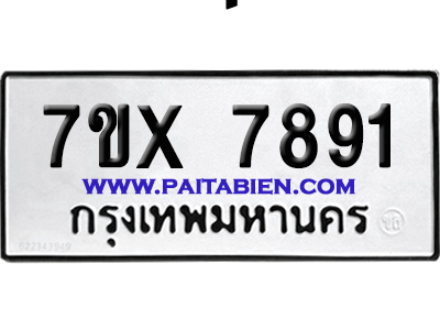จองทะเบียนรถ 7ขx 7891 จากกรมขนส่ง อย่างถูกต้อง