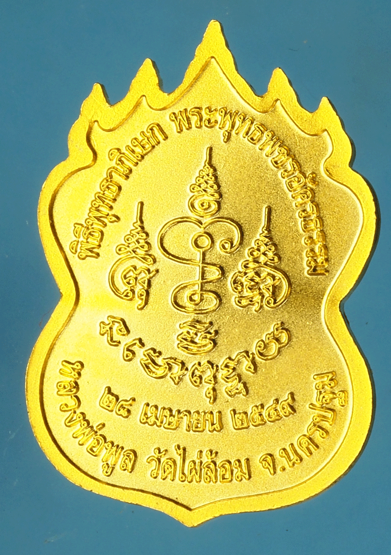 *27914 เหรียญหลวงพ่อพูล วัดไผ่ล้อม นครปฐม 36