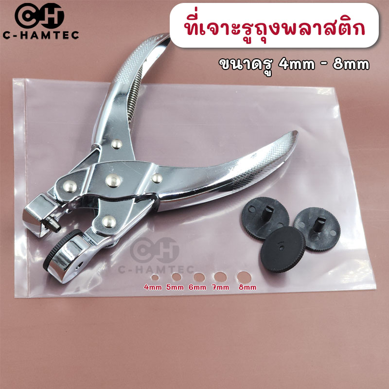 [ส่งเร็ว] เครื่องเจาะรูถุงพลาสติก ที่เจาะรูถุงใส่สินค้า ตุ๊ดตู่เจาะรู รูขนาด 4มม/5มม/6มม/7มม/8มม แถมปะเก็น 3 ชิ้น