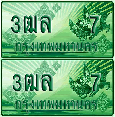 ป้ายประมูล 7 เลขรถ 3ฒล 7 กระบะแคป (1)