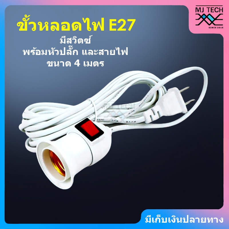 ขั้วหลอดไฟ เกลียว E27 มีสวิตซ์ เปิด-ปิด พร้อมหัวปลั๊ก และ สายไฟ ความยาว 4 เมตร