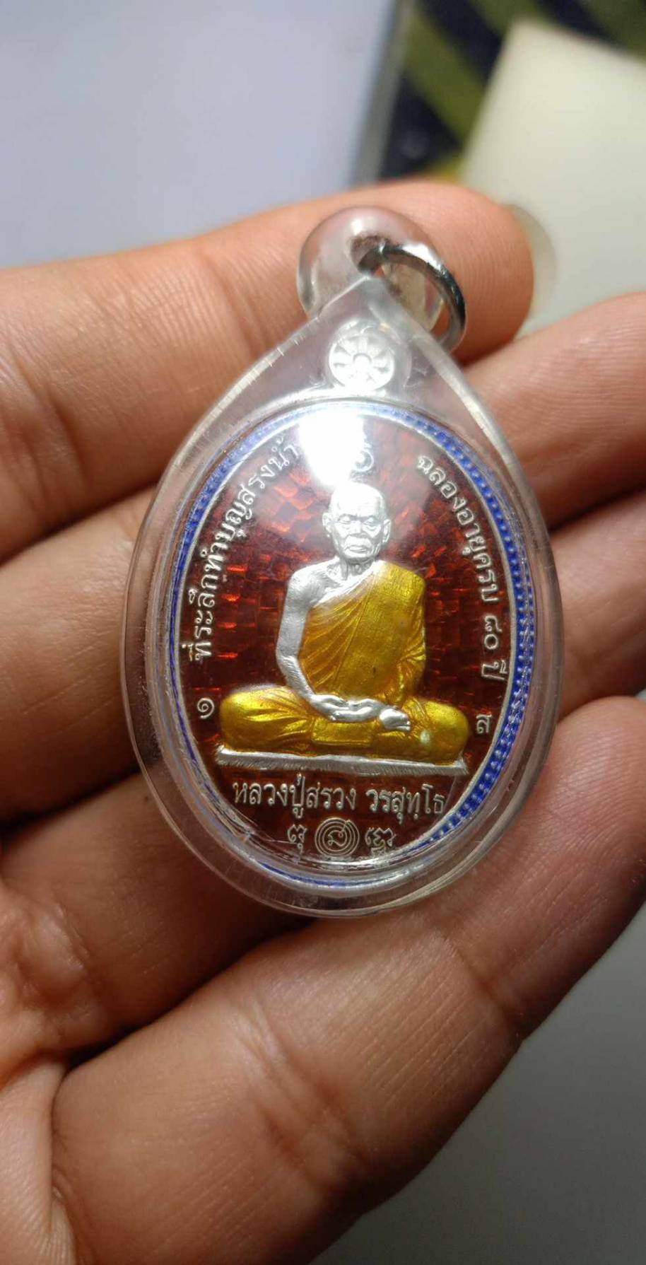 เหรียญหลวงปู่สรวง เนื้อเงินลงยา ที่ระลึกทำบุญสรงน้ำ วัดถ้ำพรหมสวัสดิ์ จ.ลพบุรี ปี 2556 (SKU-06935)