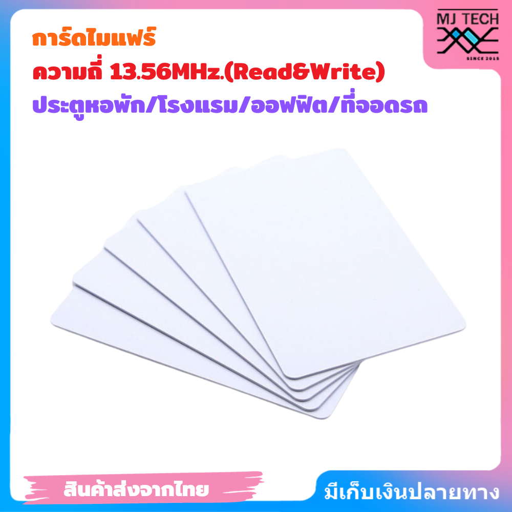 Mifare บัตรไมแฟร์ PVC สีขาว ความถี่ 13.56MHz.(Read&Write) ปลอดภัย