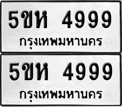 ทะเบียน 4999 ทะเบียนรถ - 5ขห 4999 พร้อมส่งมอบ (เลขสวย)