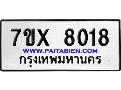 จองทะเบียนรถ 7ขx 8018 จากกรมขนส่ง อย่างถูกต้อง