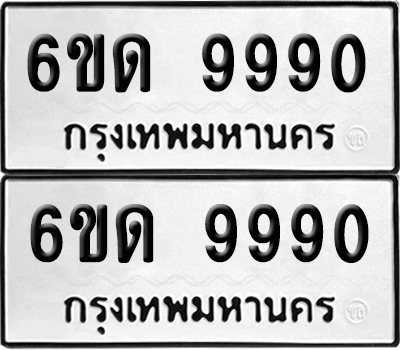 ทะเบียน 9990 ทะเบียนรถ - 6ขด 9990 ผลรวมดี 36 พร้อมส่งมอบ (เลขสวย)