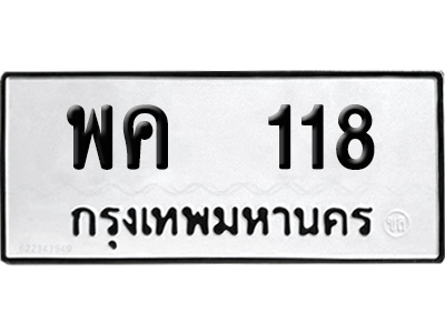 ทะเบียนรถ 118 ทะเบียน - พค 118 พร้อมส่งมอบ (2)