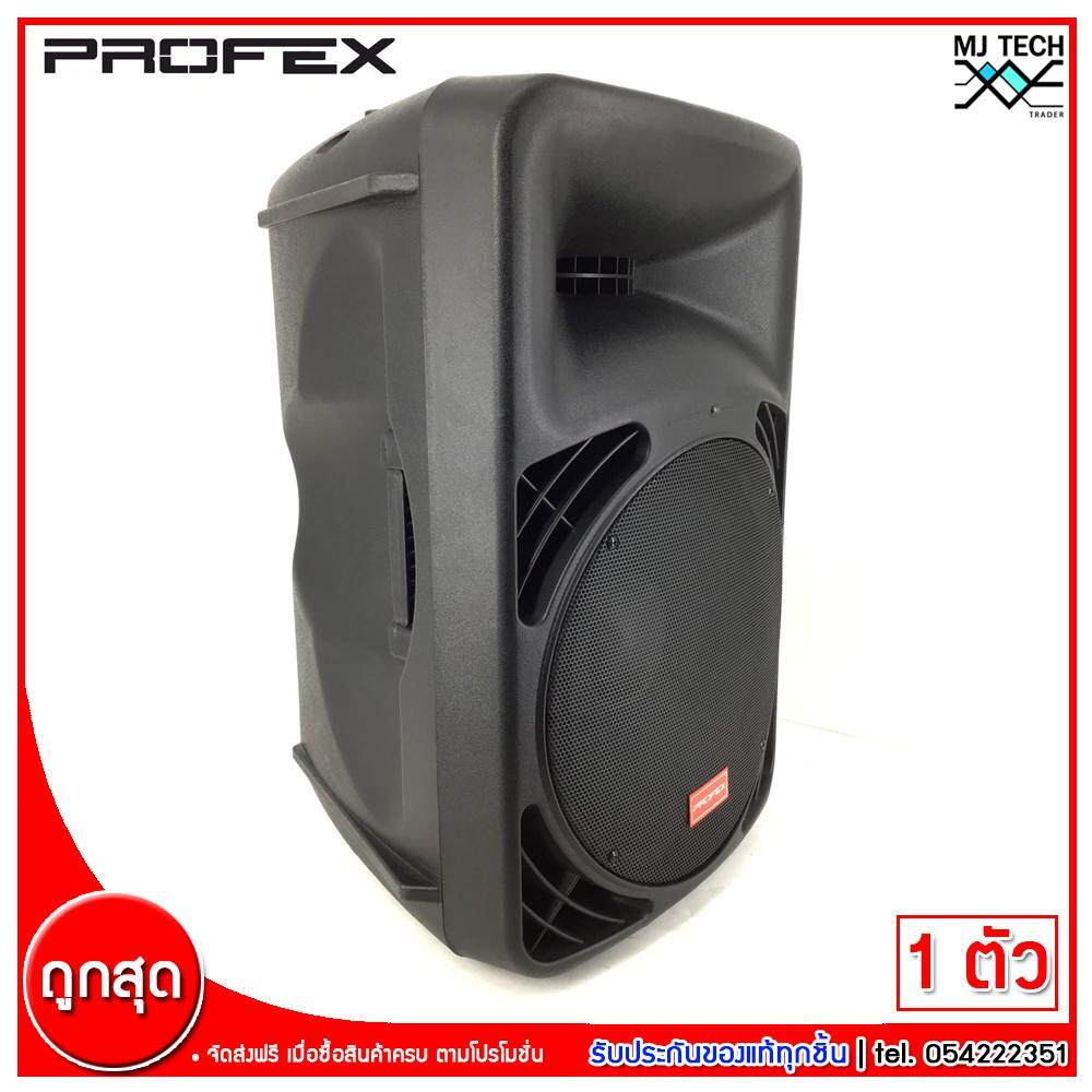 Profex ลำโพงล้อลาก 2 Ways Passive LoudSpeaker Woofer ขนาด 15 นิ้ว รุ่น PL-415