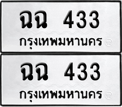 ทะเบียน 433 ทะเบียนรถ - ฉฉ 433 พร้อมส่งมอบ (12)