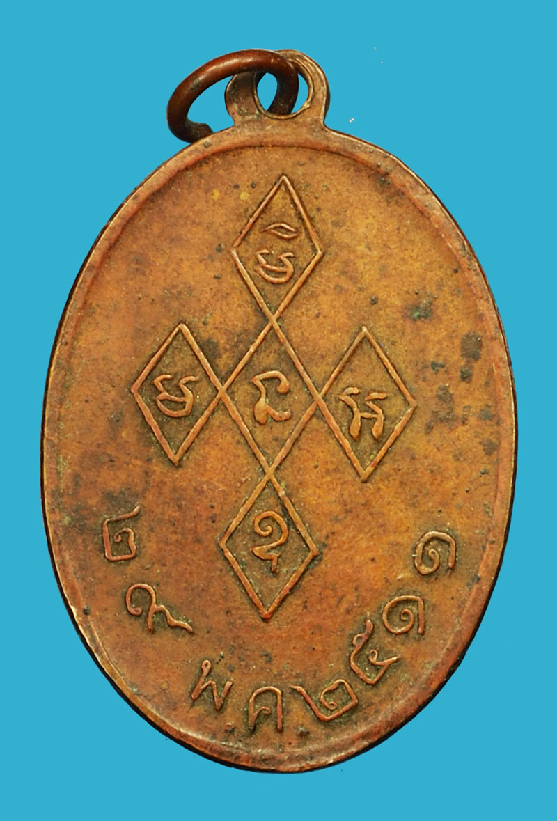 *36085 เหรียญพระเทพวรคุณ(อ่ำ) วัดมณีชลขันณ์ ปี 2511 ลพบุรี 69