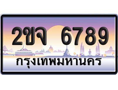 ทะเบียน 6789 ป้ายประมูล – 2ขจ 6789 เลขเรียง จากกรมขนส่ง (12)