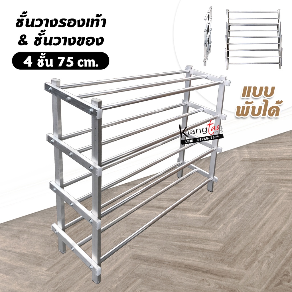 ชั้นวางรองเท้า วางของ พับได้ 4 ชั้น ซี่ (75 ซม.)