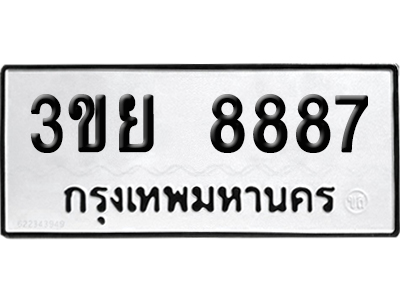 ทะเบียน 8887 เลขมงคล 3ขย 8887 ผลรวมดี 44 (เลขสวย)