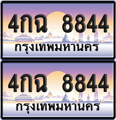 ทะเบียนรถ 8844 ทะเบียน 4กฉ 8844 พร้อมส่งมอบ (เลขมงคล)