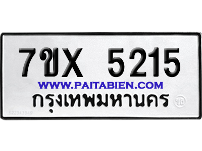 จองทะเบียนรถ 7ขx 5215 จากกรมขนส่ง อย่างถูกต้อง