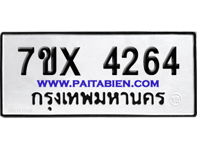จองทะเบียนรถ 7ขx 4264 จากกรมขนส่ง อย่างถูกต้อง