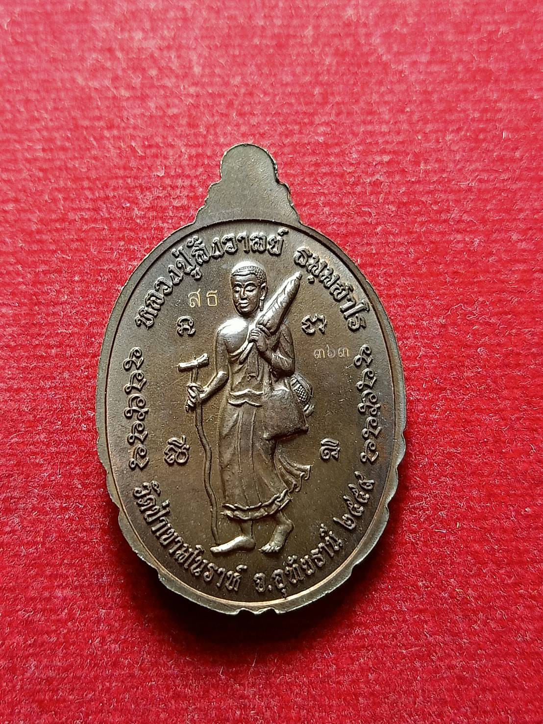 เหรียญเจริญพร หลวงปู่สังวาลย์ วัดป่าเขามโนราห์ จ.อุทัยธานี ปี 2559 (SKU-09166)