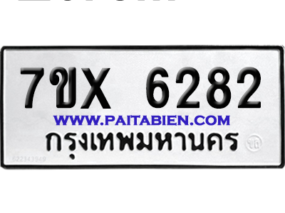 จองทะเบียนรถ 7ขx 6281 จากกรมขนส่ง อย่างถูกต้อง