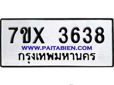 จองทะเบียนรถ 7ขx 3638 จากกรมขนส่ง อย่างถูกต้อง