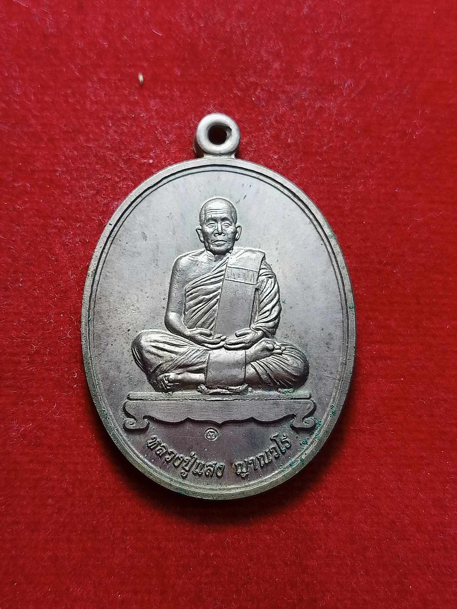 เหรียญหลวงปู่แสง ญาณวโร วัดป่าอรัญญาวิเวก จ.อำนาจเจริญ (SKU-03192)