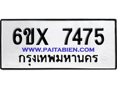 จองทะเบียนรถ 6ขx 7475 จากกรมขนส่ง อย่างถูกต้อง