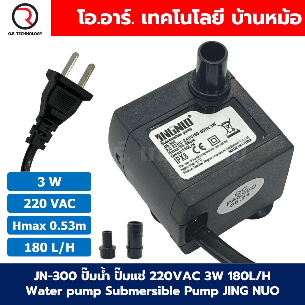 JN-300 ปั๊มน้ำ ปั๊มแช่ ปั๊มพัดลมไอเย็น 220VAC 3W Water pump Submersible Pump JING NUO Hmax 0.53-0.58m Qmax 180L/H JINGNUO