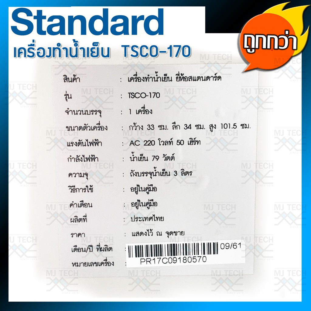 เครื่องทำน้ำเย็น Standard รุ่น TSCO-170 (แถมฟรี ถังน้ำ 20 ลิตร , ฐานรองเครื่องพลาสติก)