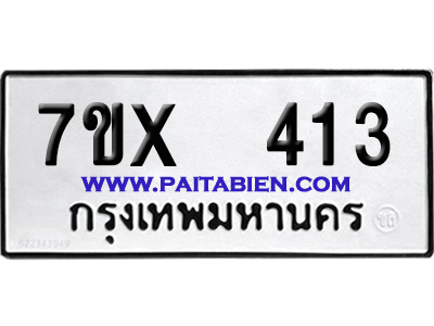 จองทะเบียนรถ 7ขx 413 จากกรมขนส่ง อย่างถูกต้อง