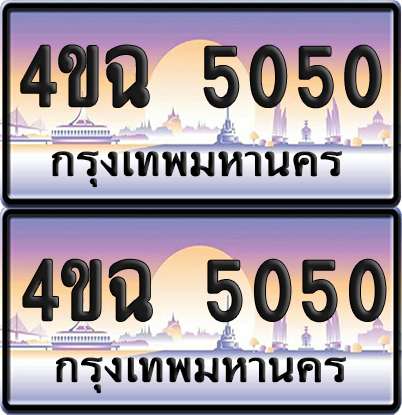 ทะเบียน 5050 ป้ายประมูล - 4ขฉ 5050 พร้อมส่งมอบ จากกรมขนส่ง (1)