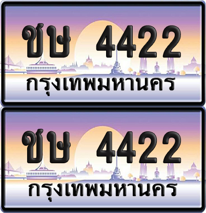 ทะเบียนรถ 4422 ป้ายประมูล - ชษ 4422 ทะเบียนเลขคู่ จากกรมขนส่ง (NEW)
