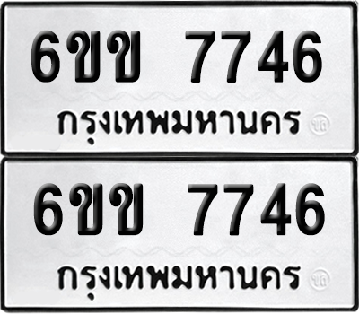 ทะเบียน 7746 ทะเบียนรถ - 6ขข 7746 พร้อมส่งมอบ จากกรมขนส่ง (1)