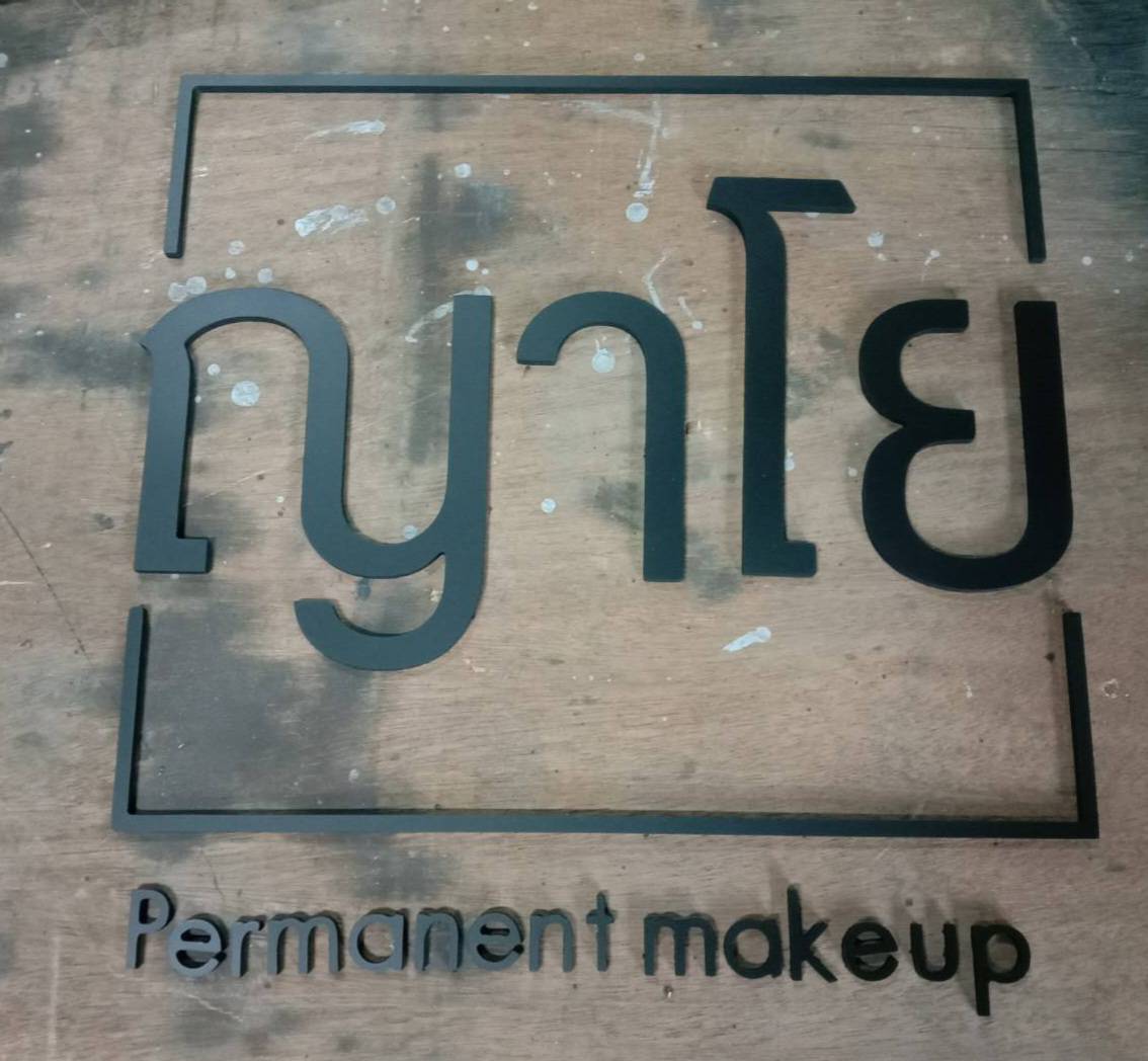 ป้ายอักษรพาสวู๊ดทำสี