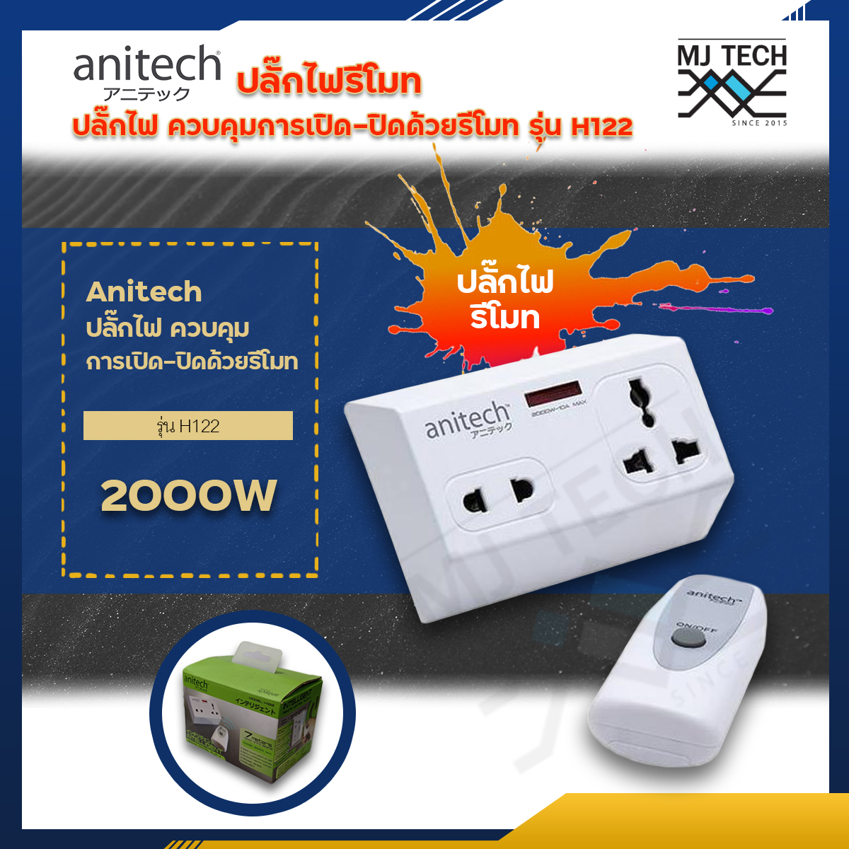 anitech ปลั๊กไฟรีโมท ปลั๊กไฟควบคุมด้วยรีโมท ปลั๊กไฟ 2 ช่อง รุ่น H122