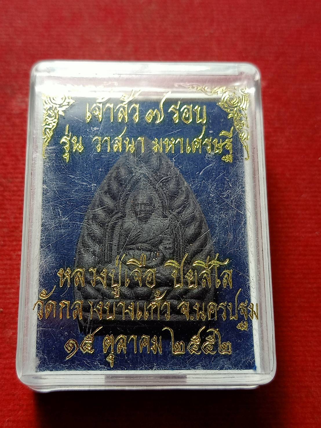 เหรียญเจ้าสัว 7 รอบ ตะกรุดเงิน หลวงปู่เจือ วัดกลางบางแก้ว จ.นครปฐม ปี 2552 พร้อมกล่อง (SKU-11694)