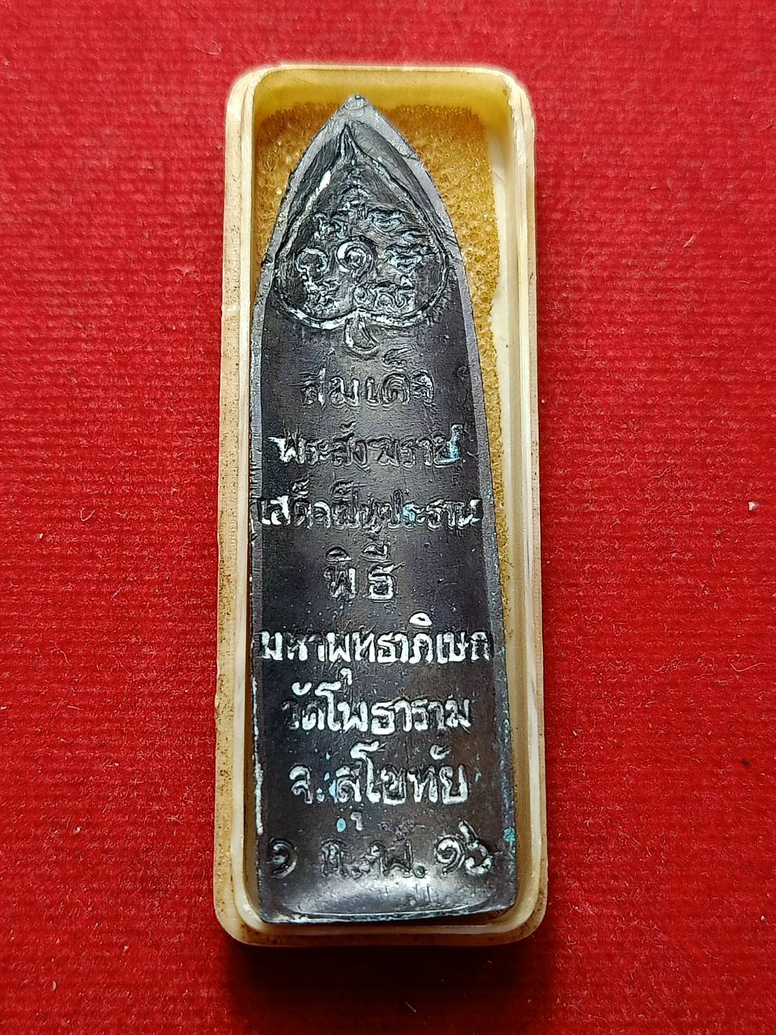 สมเด็จพระสังฆราช เสด็จเป็นประธาน พิธีมหาพุทธาภิเศก วัดโพธาราม จ.สุโขทัย ปี 2516 พร้อมกล่อง (SKU-09837)