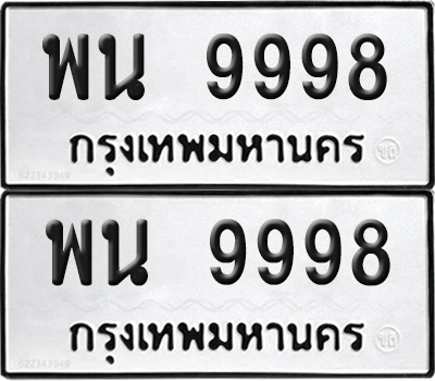 PAITABIEN 9998 ทะเบียน พน 9998 (new)